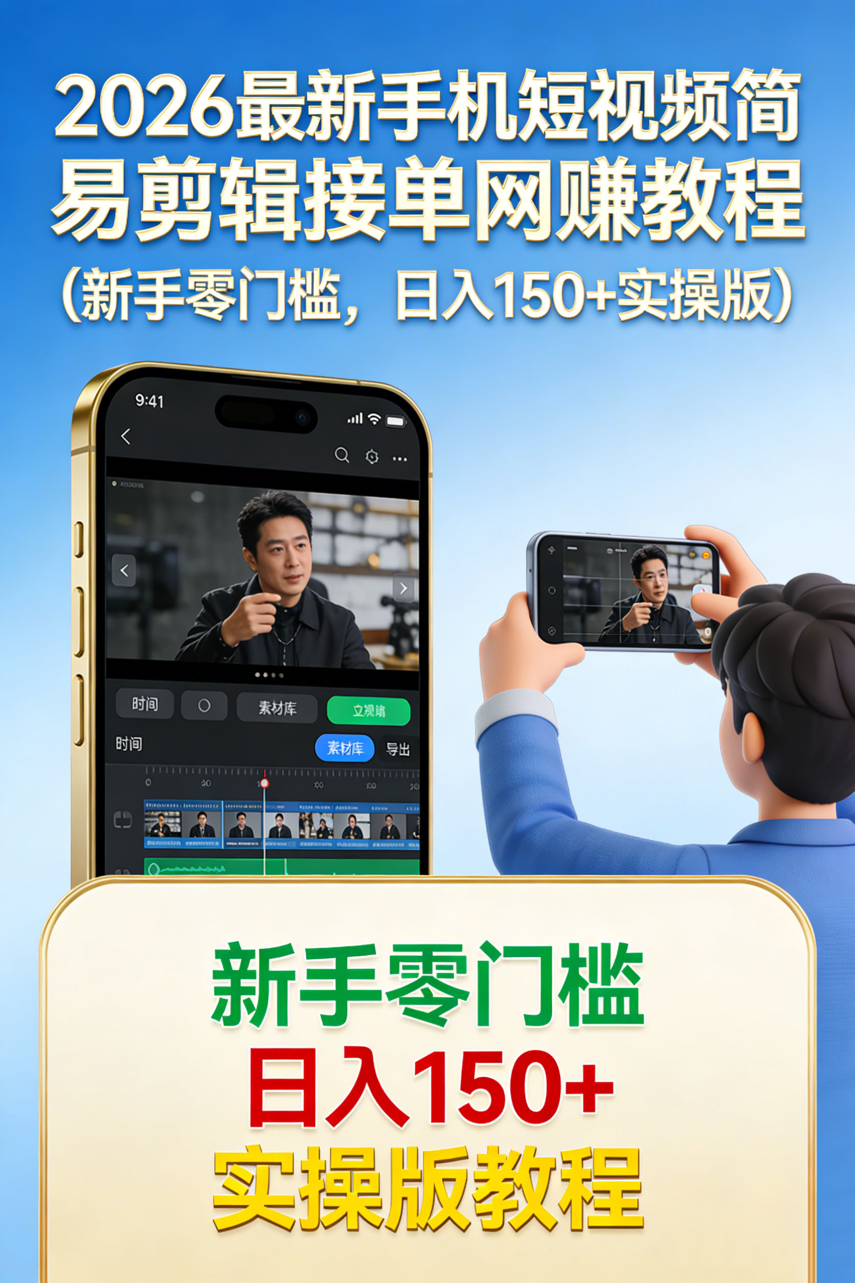 2026最新手机短视频简易剪辑接单网赚教程（新手零门槛，日入150+实操版）