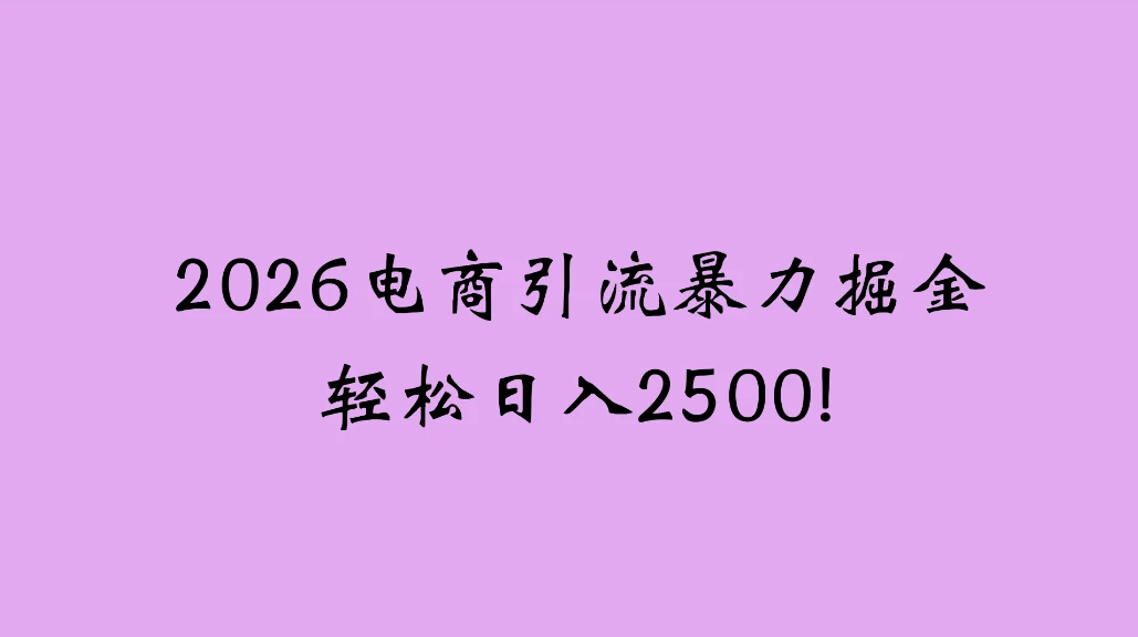 2026年最新电商引流暴力掘金项目