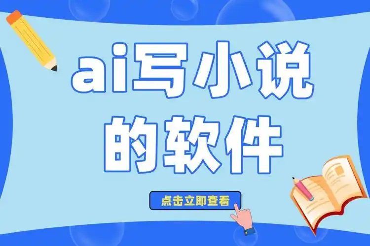 2026 最新赛道：AI 工具写小说保姆级教程（从 0 到完本）